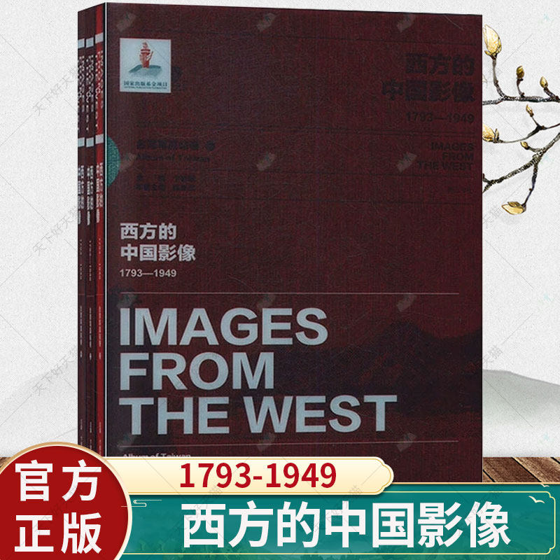 西方的中国影像1793-1949台湾写真帖卷 卞修跃 主编 9787546154251 黄山书社