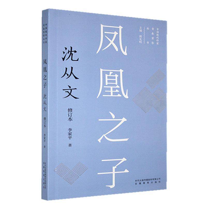 凤凰之子:沈从文李家平  传记书籍