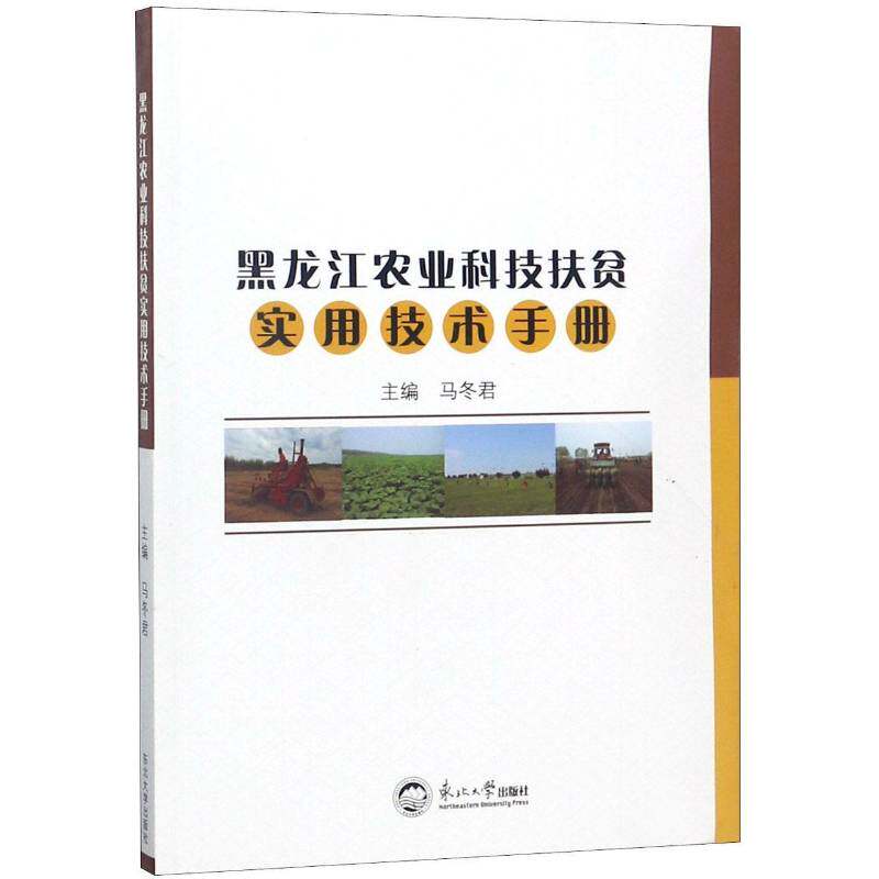 黑龙江农业科技扶贫实用技术手册马  经济书籍