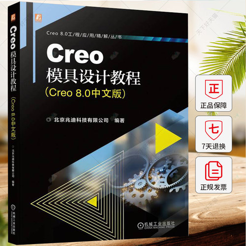 Creo快速入门教程 Creo8.0中文版从入门到精通 Parametric零件曲面钣金装配教程书 产品设计模具机械三维工程制图软件PTC教材书籍