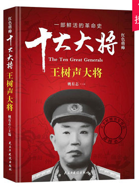 正版包邮 红色将帅:十大大将:王树声大将 姚有志 自传书籍 历史人物文化书籍 9787513912655 民主与建设出版社