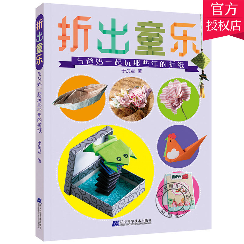 正版包邮 折出童乐与爸妈一起玩那些年的折纸幼儿小手工制作2-3-4-5岁宝宝幼儿童创意折纸DIY培养儿童专注力 儿童益智游戏书