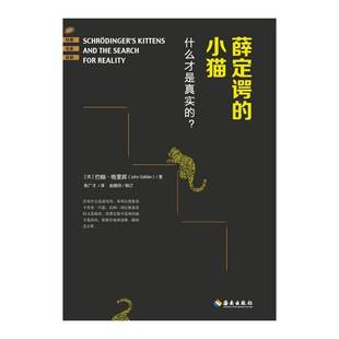 ？沒有什么是真實 薛定諤 問題之一：什么是真實 你可以想象約翰·格里賓張廣才趙曉玲校訂 小貓：思想棘手 自然科學書籍