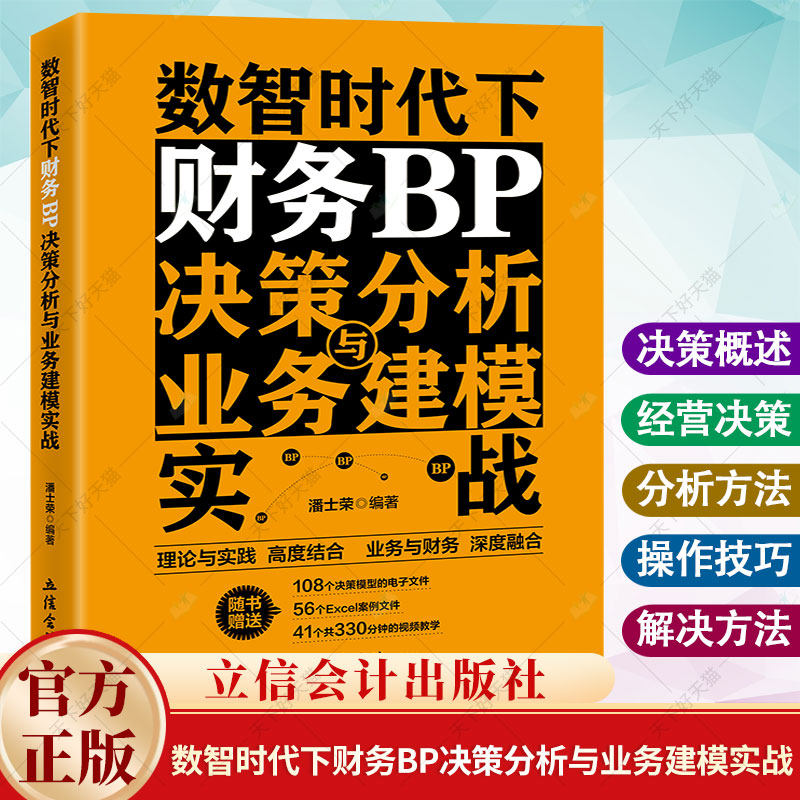 数智时代下财务BP决策分析与业务建模实战 潘士荣 立信会计出版社财务BP决策分析内容方法和工具 理论与实践结合业务与财务书籍
