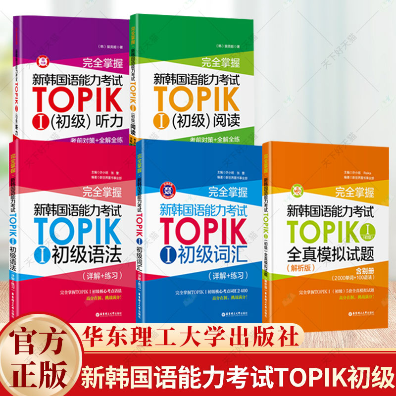 任选】新韩国语能力考试TOPIK初级【语法+词汇+阅读+听力+全真模拟试题】完全掌握 华东理工韩语突破能力考1-2级单词真题详解练习