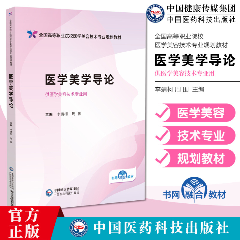 医学美学导论主编李靖柯周围全国高等职业院校医学美容技术专业规划教材中国医药科技出版社9787521446227高职高专医学美容技术用