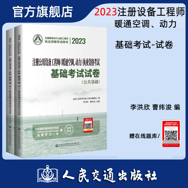现货正版2023年注册暖通工程师基础考试历年真题试卷教材公用设备工程师暖通空调、动力执业资格考试详解公共+专业交通社