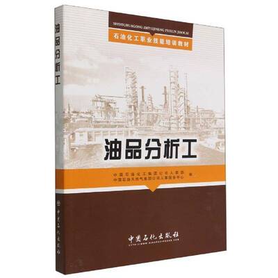 油品分析工中国石油化工集团公司人事部 石油产品分析技术教育教材工业技术书籍
