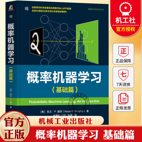 概率机器学习 基础篇 凯文 墨菲 概率建模 贝叶斯决策理论 机器学习深度学习理论方法人工智能技术书 机械工业出版社