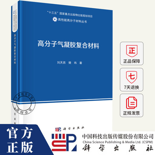 高分子气凝胶复合材料 刘天西 樊玮 科学出版社 9787030781208 高性能高分子材料丛书