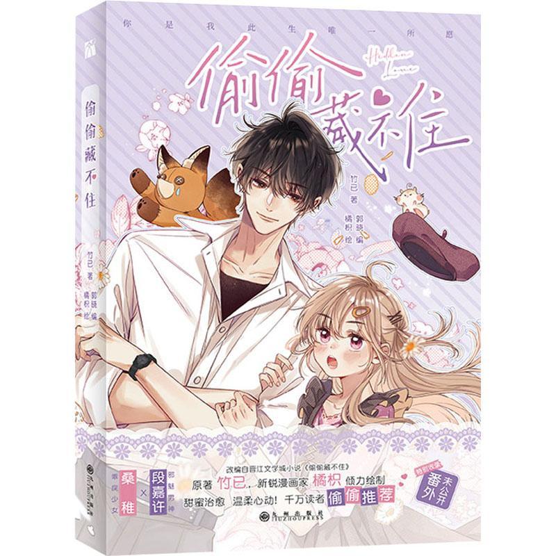 偷偷藏不住竹已普通大众漫画连环画中国现代小说书籍