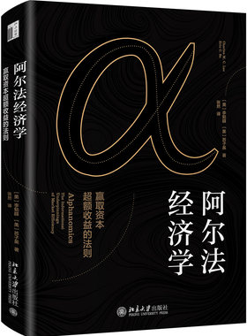 正版包邮 阿尔法经济学 ：赢取资本超额收益的法则 李勉群 书店 金融理论书籍