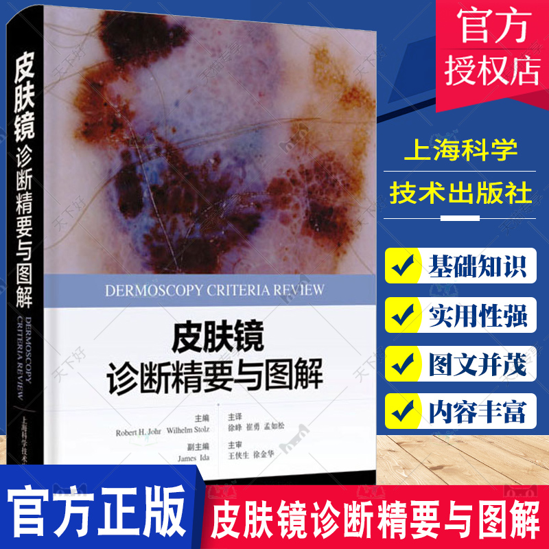 正版包邮 皮肤镜诊断精要与图解 徐峰 译 皮肤科医学书 皮肤镜诊断图谱 皮肤镜标准综述 皮肤病理学 上海科学技术出版社