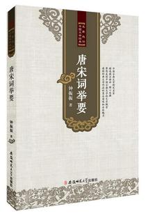 唐宋词举要钟振振 文学书籍