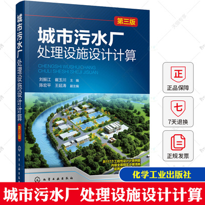 城市污水厂处理设施设计计算 污水处理书籍工艺技术与应用 环境工程学概论水处理污水厂工艺设计手册 活性污泥法工艺控制书籍