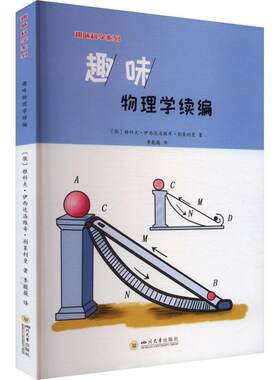 趣味物理学续编雅科夫·伊西达洛维奇·别莱利曼  自然科学书籍