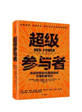 正版包邮 参与者:热点秒移时代赢得持续引爆的新势力  9787521714623  杰里米海曼斯  中信出版社  管理 书籍