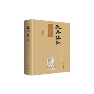 孔子传记邹毅  图书书籍