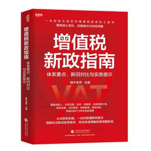 增值税新政指南：体系要点、新旧对比与实务提示 蜗牛老师 主编 一本助您从容应对增值税新政的工具书 聚焦核心变化、实操难点
