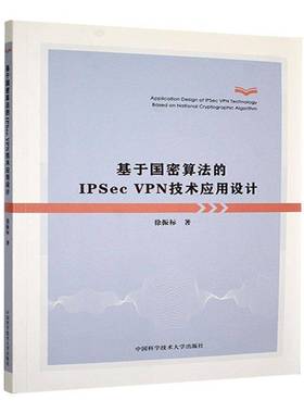 基于国密算法的IPSec VPN技术应用设计徐振标  工业技术书籍