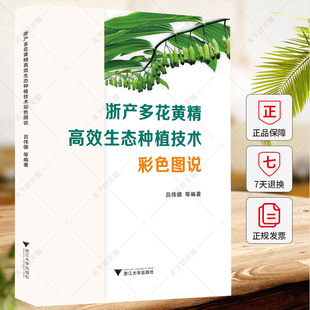 浙产多花黄精高效生态种植技术彩色图说 中药材种植指南书 种质资源利用选种育苗种植模式营养平衡病虫防控连作障碍生产追溯书籍
