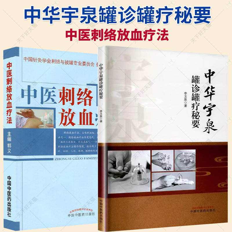 2册】中华宇泉罐诊罐疗秘要+中医刺络放血疗法（含光盘） 拔罐火罐竹罐书籍 中医刺络放血疗法书籍刺络拔罐书籍 中国中医药出版社