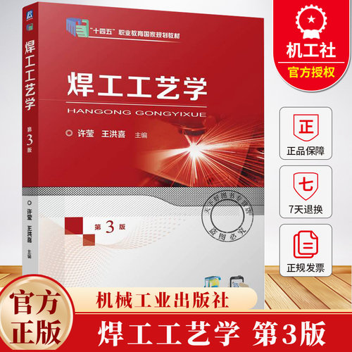 焊工工艺学 第3版 第三版 许莹 王洪喜 “十四五”职业教育规划教材书籍 9787111774594 机械工业出版社