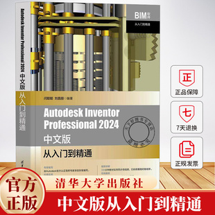 Autodesk Inventor Professional 2024 中文版从入门到精通 闫聪聪 刘昌丽 BIM软件视频教程书籍 9787302668084清华大学出版社