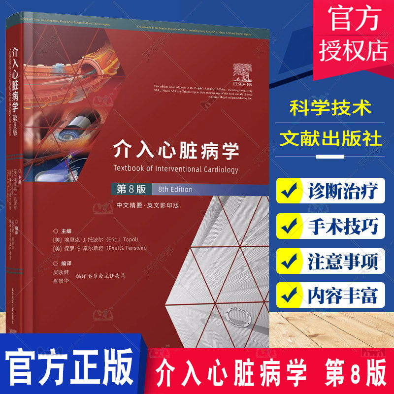 正版包邮 介入心脏病学 第8版 中文精要·英文影印版 埃里克·J.托波尔心血管医学书籍血管内超声科学技术文献出版社9787518996100