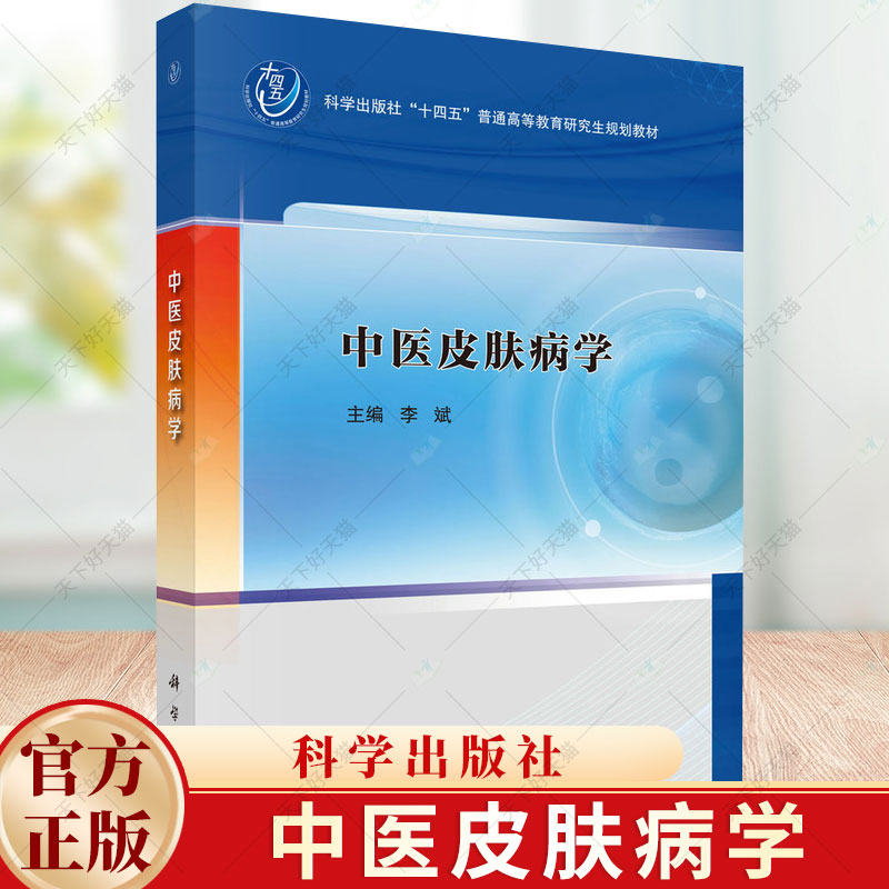 中医皮肤病学李斌主编十四五普通高等教育研究生规划教材中医皮肤病学的基本理论中医皮肤病学的起源与发展科学出版社