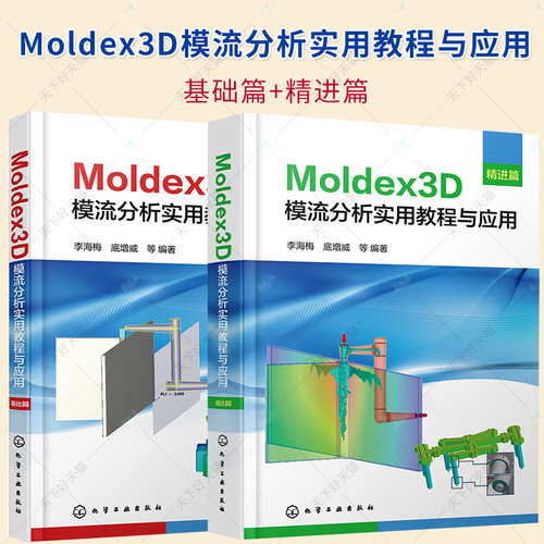 2册】Moldex3D模流分析实用教程与应用 基础篇+精进篇 Moldex3D软件实现注射成型革新工艺模拟分析 Moldex3D模流分析入门图书籍