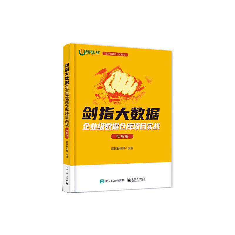 剑指大数据——企业级数据仓库项目实战(电商版)尚硅谷教育 计算机与网络书籍