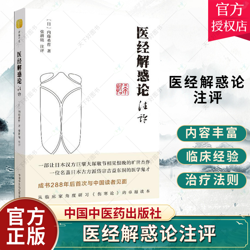 正版包邮 医经解惑论注译 日 内藤希哲 著 张耕铭 注评 中国中医药出版社中医临床伤寒论 耕铭中医吉益东洞日本汉方97875132563