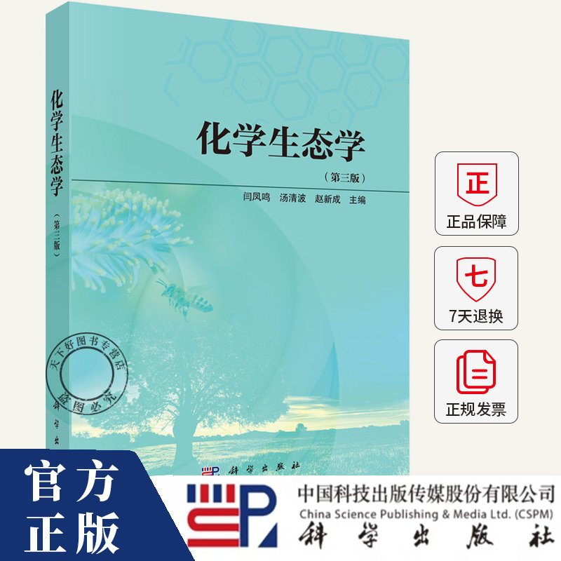 化学生态学(第三版)闫凤鸣 汤清波 赵新成 编著 9787030828965科学出版社