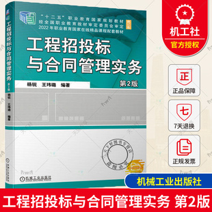 正版包邮 工程招投标与合同管理实务 第2版 第二版 杨锐 王玮璐 高等职业教育教材 建设工程招标投标管理技术岗位工作操作书籍