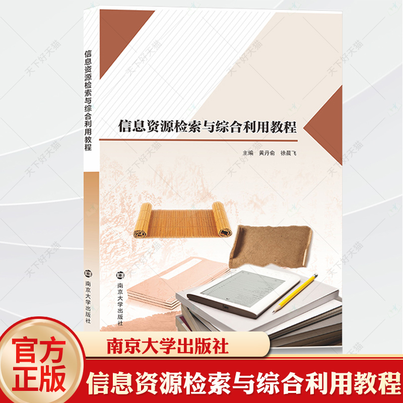 信息资源检索与综合利用教程 黄丹俞,徐晨飞 编著 南京大学出版社 9787305260131