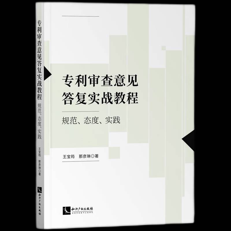 专利审查意见答复实战教程:规范、态度、实践王宝筠  社会科学书籍
