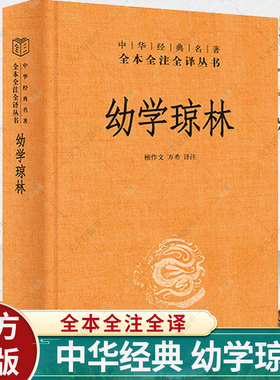 正版 幼学琼林 中华经典名著全本全注全译 增广幼学 国学启蒙经典传统文化百科全书 9787101161779 中华书局