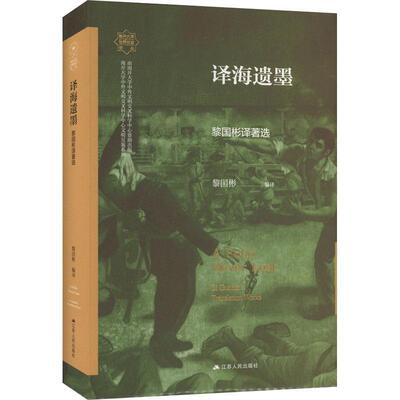 译海遗墨:黎国彬译著选:li guobin's translation works黎国彬  图书书籍
