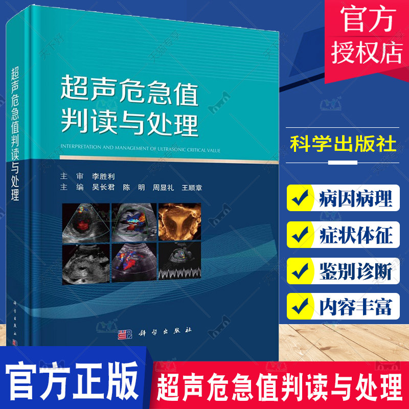 超声危急值判读与处理 吴长君等 心脏血管系统妇产科腹部儿科及浅表器官五部分68种超声危急值700余幅典型图像 科学出版社