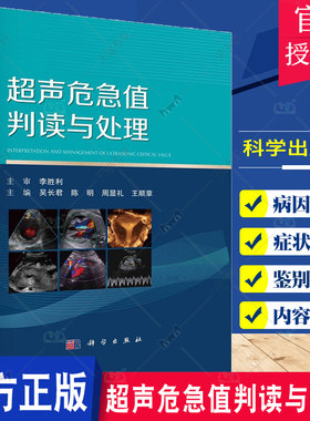 超声危急值判读与处理 吴长君等 心脏血管系统妇产科腹部儿科及浅表器官五部分68种超声危急值700余幅典型图像 科学出版社