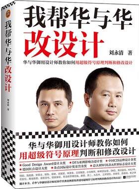 正版包邮 我帮华与华改设计刘永清超级符号原理华杉作序德国红点大奖海底捞得到华莱士老娘舅顾家家居方正字体市场营销 读客图书
