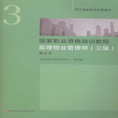 助理物业管理师:三级中国业培训技术指导中心组织写物业管理职业培训教材考试书籍