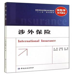 涉外保险付荣辉 保险高等学校教材经济书籍