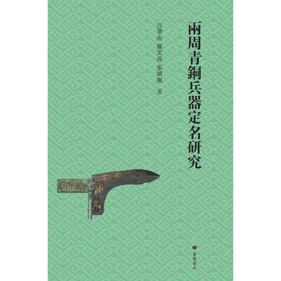 两周青铜兵器定名研究宫肇南  历史书籍