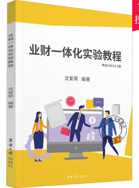 正版包邮 业财一体化实验教程 沈爱荣 商贸企业购销存业务 用友ERP-U8V10.1软件教程 会计专业财会专业学生财务会计实操图书籍