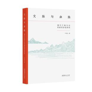 文脉与血脉：清代江南文化世家传承研究叶宪允  历史书籍
