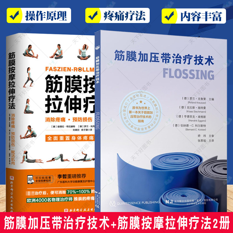 2册 筋膜加压带治疗技术+筋膜按摩拉伸疗法 人体筋膜疼痛治疗 筋膜拉伸触发点疗法 筋膜肌肉康复治疗 筋膜加压治疗带应用指南书籍