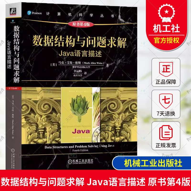 正版包邮 数据结构与问题求解 Java语言描述 原书第4版 马克艾伦维斯 数据结构与算法 程序设计 Java语言 机械工业出版社