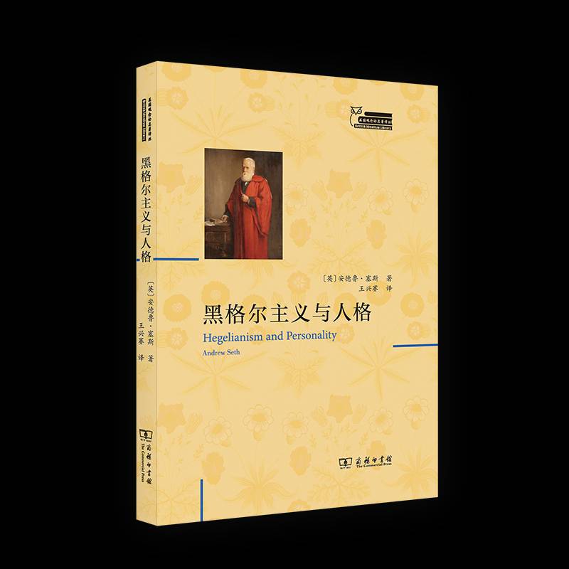 黑格尔主义与人格安德鲁·塞斯  哲学宗教书籍
